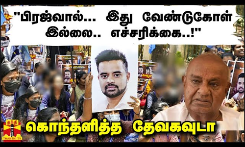 பிரஜ்வால்... இது வேண்டுகோள் இல்லை.. எச்சரிக்கை..! கொந்தளித்த தேவகவுடா பிரஜ்வால்... இது வேண்டுகோள் இல்லை.. எச்சரிக்கை..! கொந்தளித்த தேவகவுடா