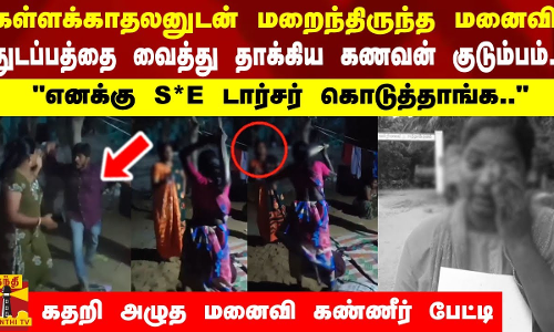 கள்ளக்காதலனுடன் மறைந்திருந்த மனைவி துடப்பத்தை வைத்து தாக்கிய கணவன் குடும்பம்..