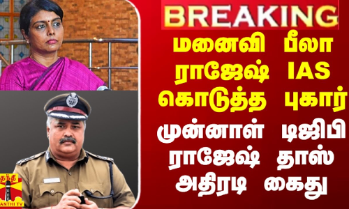 மனைவி பீலா ராஜேஷ் IAS கொடுத்த புகார்.. முன்னாள் டிஜிபி ராஜேஷ் தாஸ் அதிரடி கைது