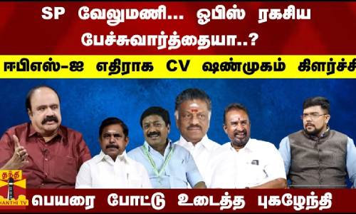 SP வேலுமணி... ஓபிஸ் ரகசிய பேச்சுவார்த்தையா..? பெயரை போட்டு உடைத்த புகழேந்தி