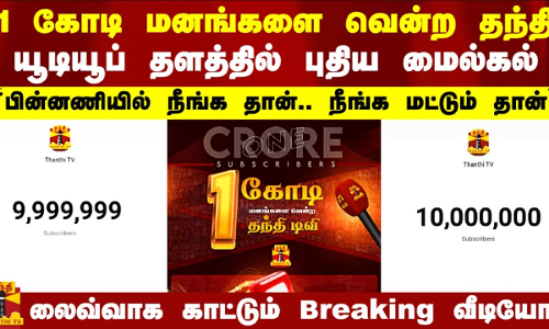 1 கோடி மனங்களை வென்றது தந்தி TV.. யூடியூப் தளத்தில் புதிய மைல்கல்..