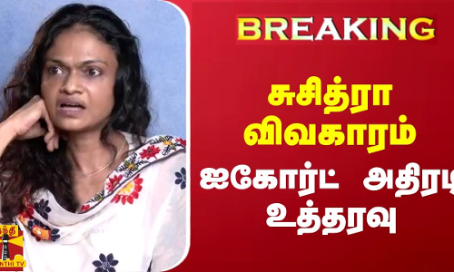 #BREAKING || சுசித்ரா விவகாரம்.. ஐகோர்ட் அதிரடி உத்தரவு