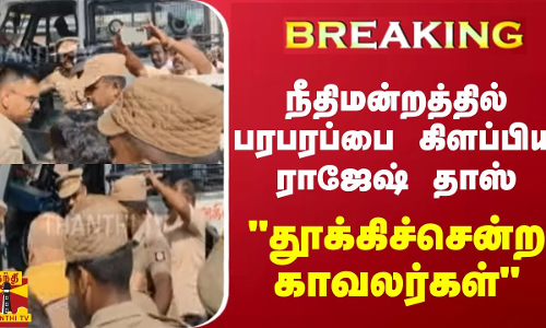 #BREAKING || நீதிமன்றத்தில் பரபரப்பை கிளப்பிய ராஜேஷ் தாஸ்.. தூக்கிச்சென்ற காவலர்கள்