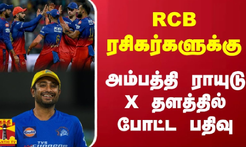 RCB ரசிகர்களுக்கு - அம்பத்தி ராயுடு X தளத்தில் போட்ட பதிவு