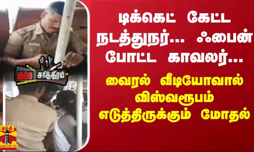 டிக்கெட் கேட்ட நடத்துநர்... ஃபைன் போட்ட காவலர்... வைரல் வீடியோவால் விஸ்வரூபம் எடுத்திருக்கும் மோதல்