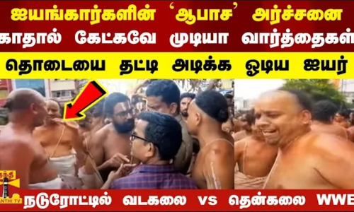 ஐயங்கார்களின் ஆபாச அர்ச்சனை... தொடையை தட்டி அடிக்க ஓடிய ஐயர்.. நடுரோட்டில் வடகலை vs தென்கலை WWE