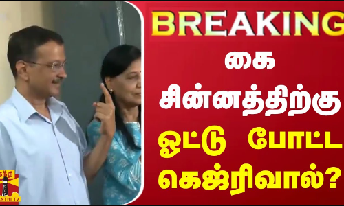 #BREAKING || கை சின்னத்திற்கு ஓட்டு போட்ட கெஜ்ரிவால்? | Arvind Kejriwal
