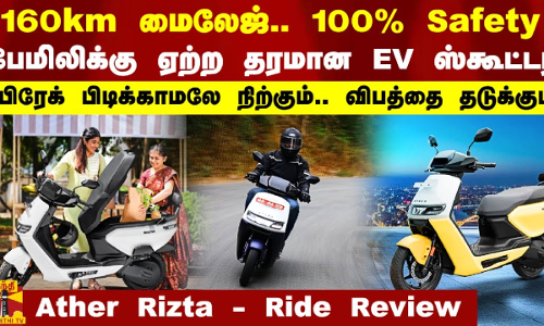 Ather Rizta Ride Review:160km மைலேஜ்.. 100% Safety.. பேமிலிக்கு ஏற்ற தரமான EV ஸ்கூட்டர்.. பிரேக் பிடிக்காமலே நிற்கும்.. விபத்தை தடுக்கும்