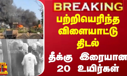 #BREAKING || பற்றியெரிந்த விளையாட்டு திடல்.. தீக்கு இரையான  20 உயிர்கள்