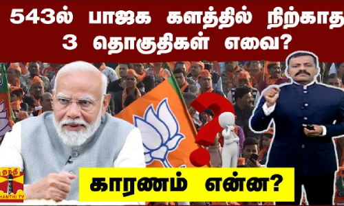 543ல் பாஜக களத்தில் நிற்காத 3 தொகுதிகள் எவை? காரணம் என்ன?