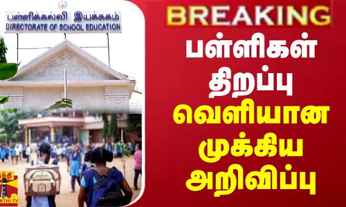BREAKING || பள்ளிகள் திறப்பு - வெளியான முக்கிய அறிவிப்பு