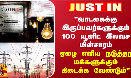வாடகைக்கு இருப்பவர்களுக்கும் 100 யூனிட் இலவச மின்சாரம் - ஈபிஎஸ் கோரிக்கை