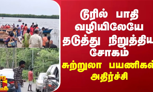 டூரில் பாதி வழியிலேயே தடுத்து நிறுத்திய சோகம்.. சுற்றுலா பயணிகள் அதிர்ச்சி