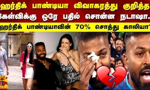 ஹர்திக் பாண்டியா விவாகரத்து குறித்த கேள்விக்கு ஒரே பதில் சொன்ன நடாஷா.. 70% சொத்து காலியா?Hardhik ஹர்திக் பாண்டியா விவாகரத்து குறித்த கேள்விக்கு ஒரே பதில் சொன்ன நடாஷா.. 70% சொத்து காலியா?Hardhik