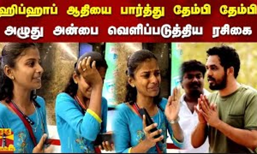 ஹிப்ஹாப் ஆதியை பார்த்து தேம்பி தேம்பி அழுது அன்பை வெளிப்படுத்திய ரசிகை HIHOP ADHI FAN GIRL