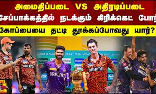 அமைதிப்படை VS அதிரடிப்படை.சேப்பாக்கத்தில் நடக்கும் கிரிக்கெட் போர்.கோப்பையை தட்டி தூக்கப்போவது யார்? அமைதிப்படை VS அதிரடிப்படை.சேப்பாக்கத்தில் நடக்கும் கிரிக்கெட் போர்.கோப்பையை தட்டி தூக்கப்போவது யார்?