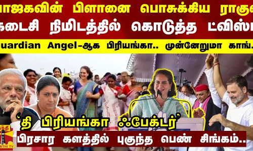 பாஜகவின் பிளானை பொசுக்கிய ராகுல்.. கடைசி நிமிடத்தில் அடித்த ட்விஸ்ட்.. Guardian Angel-ஆக பிரியங்கா..