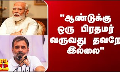 ஆண்டுக்கு ஒரு பிரதமர் வருவது தவறே இல்லை - திருமாவளவன்