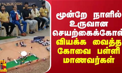 மூன்றே நாட்களில் உருவான செயற்கைக்கோள்...வியக்க வைத்த கோவை பள்ளி மாணவர்கள்!