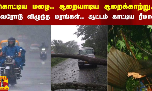 கொட்டிய பலத்த மழை.. சூறையாடிய சூறைக்காற்று.. வேரோடு விழுந்த மரங்கள்.. ஆட்டம் காட்டிய ரீமால் புயல்