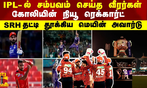 IPL-ல் சம்பவம் செய்த வீரர்கள் - கோலியின் நியூ ரெக்கார்ட்... SRH தட்டி தூக்கிய மெயின் அவார்டு IPL-ல் சம்பவம் செய்த வீரர்கள் - கோலியின் நியூ ரெக்கார்ட்... SRH தட்டி தூக்கிய மெயின் அவார்டு