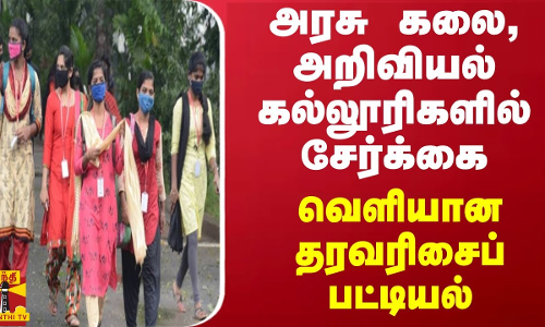 அரசு கலை, அறிவியல் கல்லூரிகளில் சேர்க்கை - வெளியான தரவரிசைப் பட்டியல்
