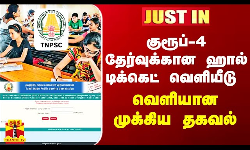 #JUSTIN ||  குரூப்-4 தேர்வுக்கான ஹால் டிக்கெட் வெளியீடு.. வெளியான முக்கிய தகவல்
