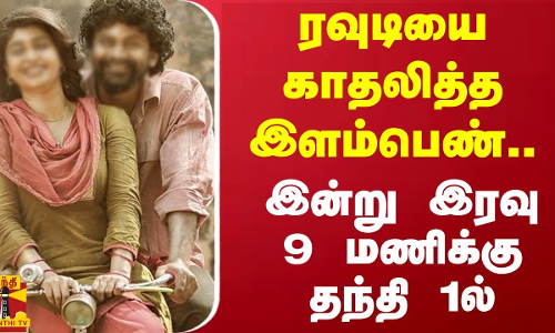 ரவுடியை காதலித்த இளம்பெண்.. `ஜமாலிகூடா.. இன்று இரவு 9 மணிக்கு தந்தி 1ல்