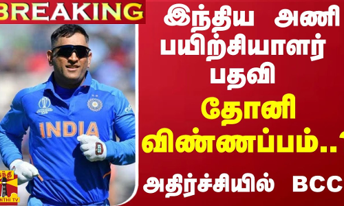 #BREAKING || இந்திய அணி பயிற்சியாளர் பதவி.. தோனி விண்ணப்பம்..? அதிர்ச்சியில் BCCI