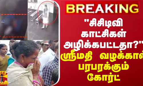 BREAKING || ஸ்ரீமதி வழக்கில் பரபரப்பு...சிசிடிவி காட்சிகள் அழிக்கபட்டதா?  நீதிபதி சரமாரி கேள்வி