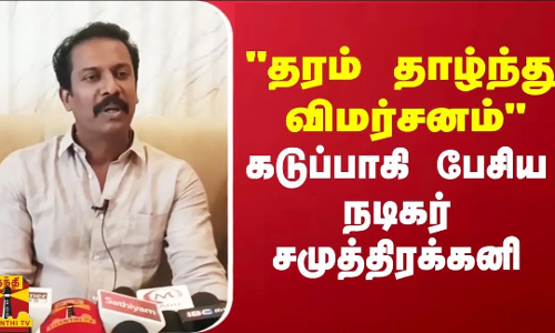 தரம் தாழ்ந்து விமர்சனம் கடுப்பாகி பேசிய நடிகர் சமுத்திரக்கனி