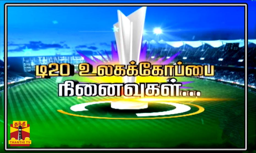 நெருங்கும் டி20 உலகக் கோப்பை 2010 ல் நடந்த நெருப்பான சம்பவம் ஞாபகம் இருக்கா...?