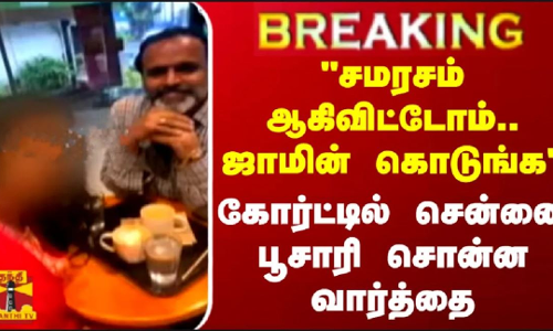 #BREAKING || சமரசம் ஆகிவிட்டோம்.. ஜாமின் கொடுங்க - கோர்ட்டில் சென்னை பூசாரி சொன்ன வார்த்தை