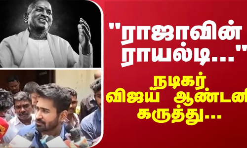 இளையராஜாவின் ராயல்டி...“ - நடிகர் விஜய் ஆண்டனி கருத்து...