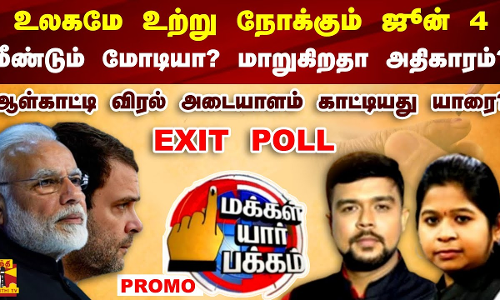 ஒட்டு மொத்த உலகமே உற்று நோக்கும் ஜூன் 4 - மீண்டும் மோடியா? மாறுகிறதா அதிகாரம்..? | PROMO