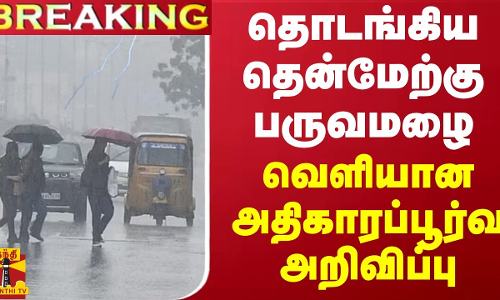 #BREAKING || தொடங்கிய தென்மேற்கு பருவமழை - வெளியான அதிகாரப்பூர்வ அறிவிப்பு