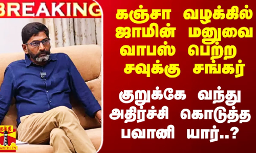 கஞ்சா வழக்கில் ஜாமின் மனுவை வாபஸ் பெற்றார் சவுக்கு சங்கர்.. நடுவே பரபரப்பை கிளப்பிய பவானி யார்..?