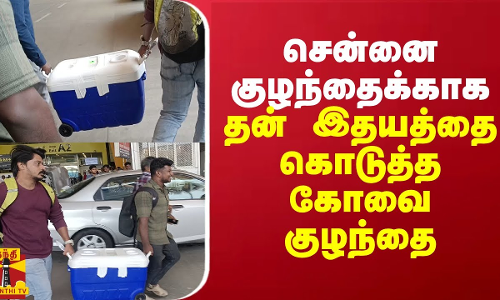 சென்னை குழந்தைக்காக தன் இதயத்தை கொடுத்த கோவை குழந்தை