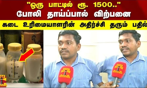 ஒரு பாட்டில் ரூ. 1500..போலி தாய்ப்பால் விற்பனை கடை உரிமையாளரின் அதிர்ச்சி தரும் பதில்
