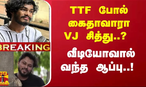 #Breaking : TTF போல் கைதாவாரா VJ சித்து..? வீடியோவால் வந்த ஆப்பு..! பரபரப்பு புகார்