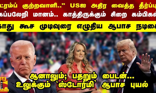 ட்ரம்ப் குற்றவாளி.. USஐ அதிர வைத்த தீர்ப்பு கப்பலேறி மானம்... காத்திருக்கும் சிறை கம்பிகள் காது கூச முடிவுரை எழுதிய ஆபாச நடிகை  உலுக்கும் `ஸ்டோர்மி ஆபாச புயல்