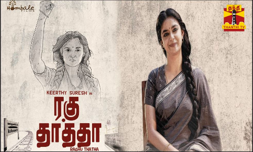 கீர்த்தி சுரேஷ் நடிப்பில் உருவாகிய ரகு தாத்தா திரைப்படம்..ஆகஸ்ட் 15ம் தேதி வெளியாகும் என படக்குழு அறிவிப்பு