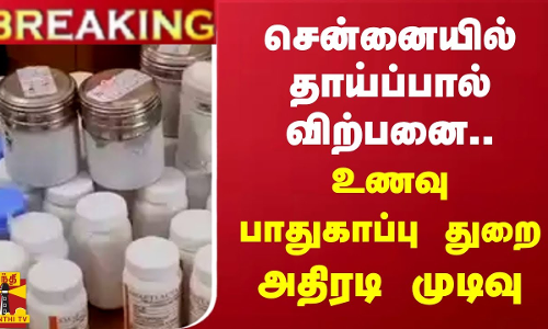#BREAKING || சென்னையில் தாய்ப்பால் விற்பனை.. உணவு பாதுகாப்பு துறை அதிரடி முடிவு | Chennai