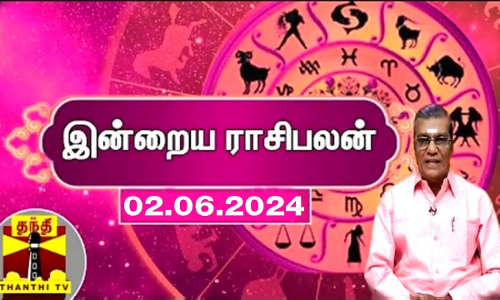 Rasipalan || இன்றைய ராசிபலன் - 02.06.2024 | Indraya Raasipalan | ஜோதிடர் சிவல்புரி சிங்காரம்