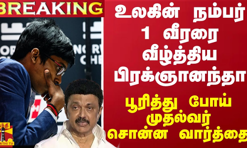 #BREAKING ||  உலகின் நம்பர் 1 வீரரை வீழ்த்திய பிரக்ஞானந்தா - பூரித்து போய் முதல்வர் சொன்ன வார்த்தை