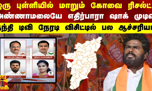 ஒரு புள்ளியில் மாறும் கோவை ரிசல்ட்?..அண்ணாமலையே எதிர்பாரா ஷாக் முடிவு