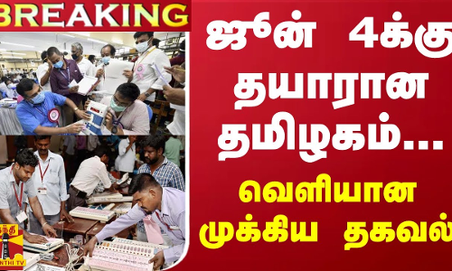 #BREAKING || ஜூன் 4க்கு தயாரான தமிழகம்... வெளியான முக்கிய தகவல்