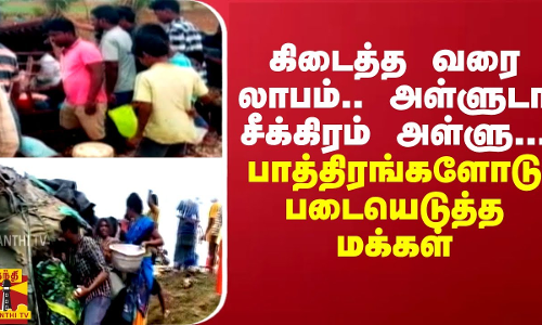 கிடைத்த வரை லாபம்.. அள்ளுடா சீக்கிரம் அள்ளு... பாத்திரங்களோடு படையெடுத்த மக்கள்