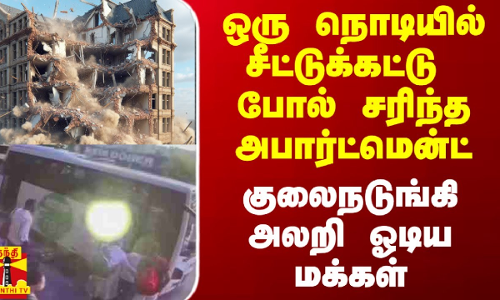 ஒரு நொடியில் சீட்டுக்கட்டு போல் சரிந்த அபார்ட்மென்ட்.. அலறி ஓடிய மக்கள்