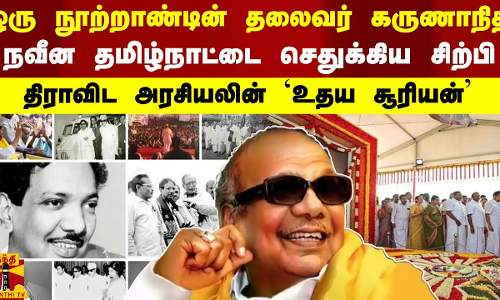 ஒரு நூற்றாண்டின் தலைவர் கருணாநிதி.. நவீன தமிழ்நாட்டை செதுக்கிய சிற்பி -திராவிட அரசியலின் உதய சூரியன் ஒரு நூற்றாண்டின் தலைவர் கருணாநிதி.. நவீன தமிழ்நாட்டை செதுக்கிய சிற்பி -திராவிட அரசியலின் உதய சூரியன்